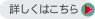 詳細はこちらへ